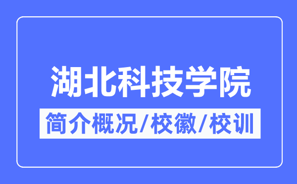 湖北科技學(xué)院簡介概況,湖北科技學(xué)院的校訓(xùn)?；帐鞘裁?？