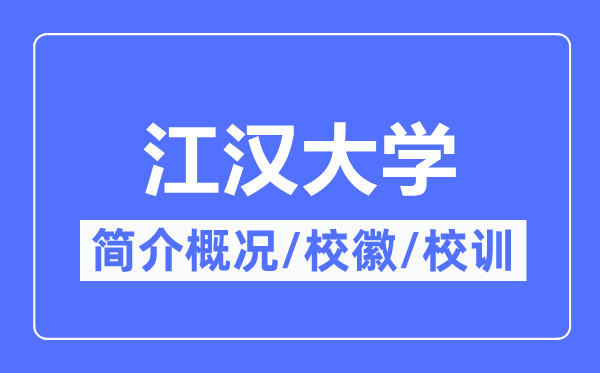 江漢大學(xué)簡(jiǎn)介概況,江漢大學(xué)的校訓(xùn)?；帐鞘裁?？