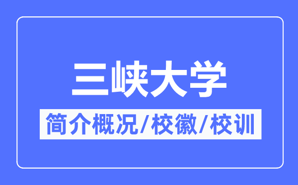 三峽大學(xué)簡介概況,三峽大學(xué)的校訓(xùn)?；帐鞘裁?？