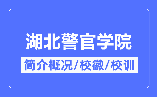 湖北警官學(xué)院簡介概況,湖北警官學(xué)院的校訓(xùn)?；帐鞘裁?？