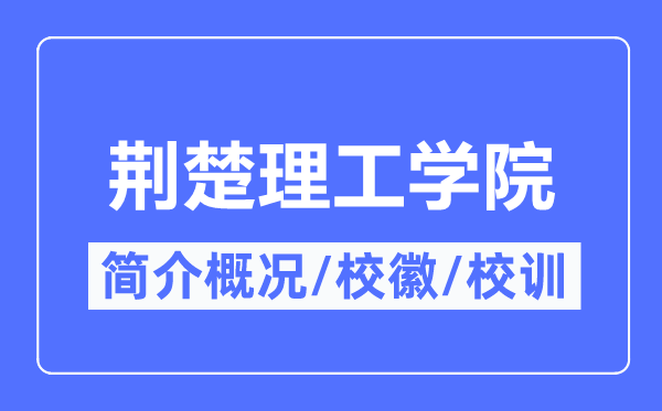 荊楚理工學院簡介概況,荊楚理工學院的校訓校徽是什么？