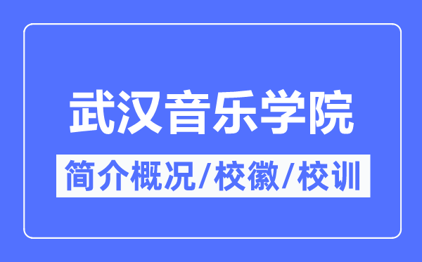 武漢音樂(lè)學(xué)院簡(jiǎn)介概況,武漢音樂(lè)學(xué)院的校訓(xùn)校徽是什么？