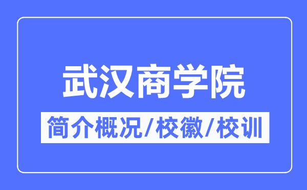 武漢商學(xué)院簡(jiǎn)介概況,武漢商學(xué)院的校訓(xùn)?；帐鞘裁?？