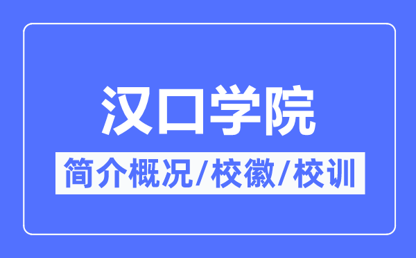 漢口學(xué)院簡介概況,漢口學(xué)院的校訓(xùn)校徽是什么？