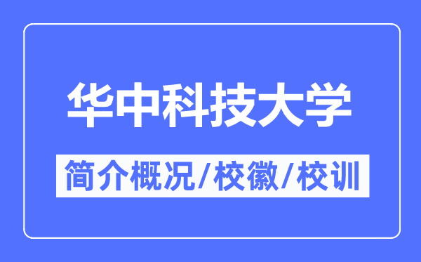 華中科技大學(xué)簡介概況,華中科技大學(xué)的校訓(xùn)校徽是什么？