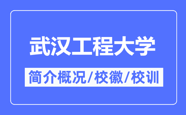 武漢工程大學(xué)簡(jiǎn)介概況,武漢工程大學(xué)的校訓(xùn)?；帐鞘裁?？