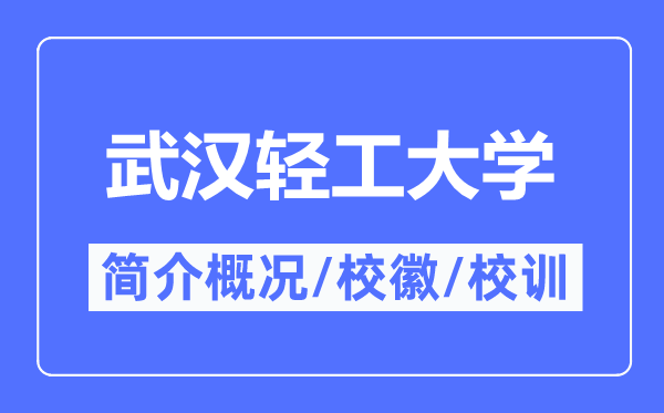 武漢輕工大學(xué)簡(jiǎn)介概況,武漢輕工大學(xué)的校訓(xùn)?；帐鞘裁?？