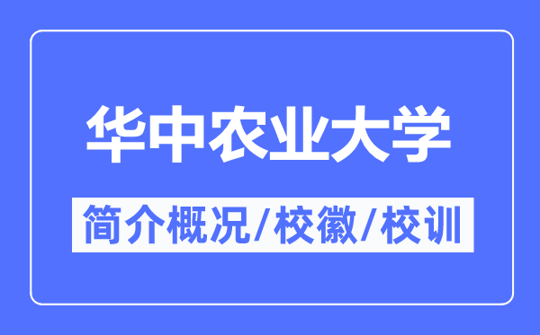 華中農(nóng)業(yè)大學(xué)簡介概況,華中農(nóng)業(yè)大學(xué)的校訓(xùn)?；帐鞘裁?？
