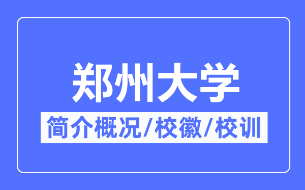 鄭州大學(xué)簡介概況,鄭州大學(xué)的校訓(xùn)?；帐鞘裁?？