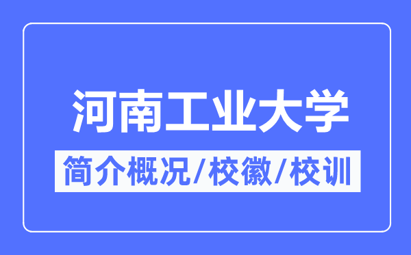 河南工業(yè)大學(xué)簡(jiǎn)介概況,河南工業(yè)大學(xué)的校訓(xùn)校徽是什么？