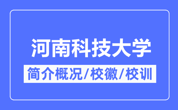 河南科技大學(xué)簡介概況,河南科技大學(xué)的校訓(xùn)校徽是什么？