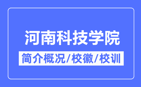 河南科技學(xué)院簡介概況,河南科技學(xué)院的校訓(xùn)校徽是什么？