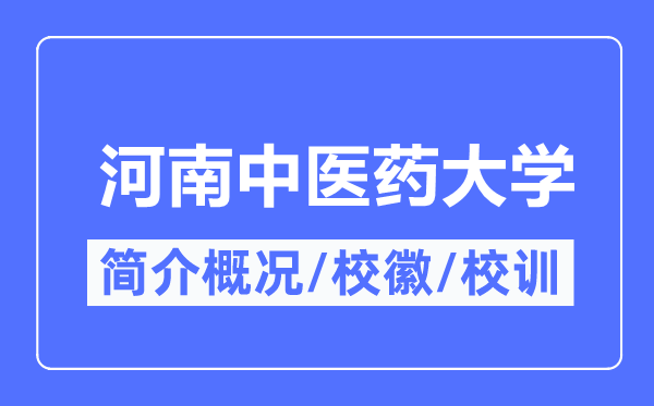 河南中醫(yī)藥大學(xué)簡(jiǎn)介概況,河南中醫(yī)藥大學(xué)的校訓(xùn)?；帐鞘裁?？