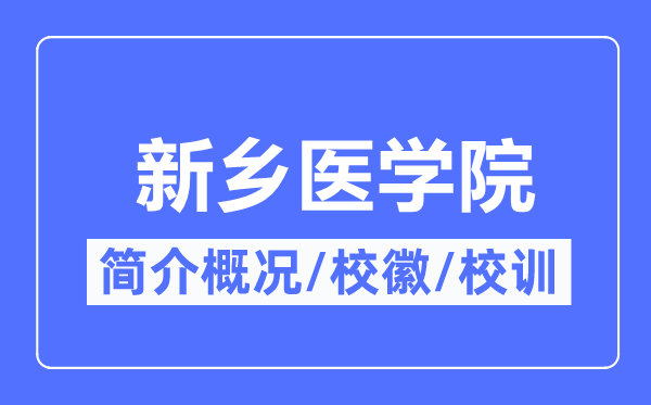 新鄉(xiāng)醫(yī)學(xué)院簡(jiǎn)介概況,新鄉(xiāng)醫(yī)學(xué)院的校訓(xùn)?；帐鞘裁?？