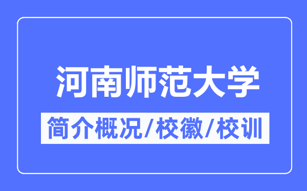 河南師范大學(xué)簡介概況,河南師范大學(xué)的校訓(xùn)?；帐鞘裁?？