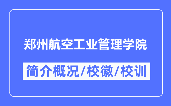 鄭州航空工業(yè)管理學(xué)院簡介概況,鄭州航空工業(yè)管理學(xué)院的校訓(xùn)?；帐鞘裁?？