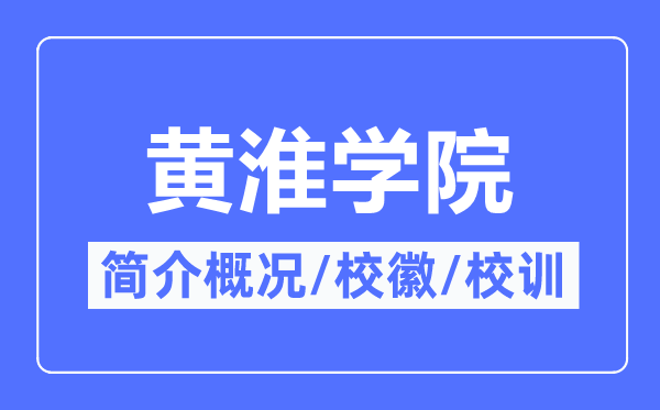 黃淮學(xué)院簡(jiǎn)介概況,黃淮學(xué)院的校訓(xùn)校徽是什么？