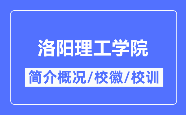 洛陽理工學(xué)院簡介概況,洛陽理工學(xué)院的校訓(xùn)校徽是什么？