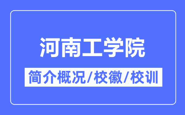 河南工學(xué)院簡介概況,河南工學(xué)院的校訓(xùn)校徽是什么？