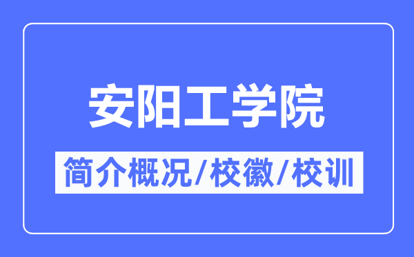 安陽(yáng)工學(xué)院簡(jiǎn)介概況,安陽(yáng)工學(xué)院的校訓(xùn)?；帐鞘裁?？
