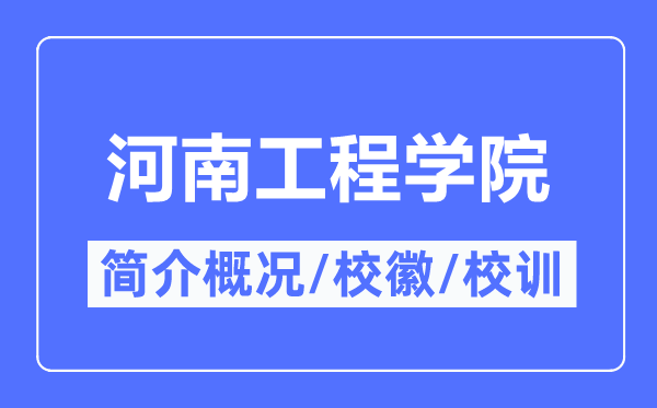 河南工程學(xué)院簡介概況,河南工程學(xué)院的校訓(xùn)?；帐鞘裁?？