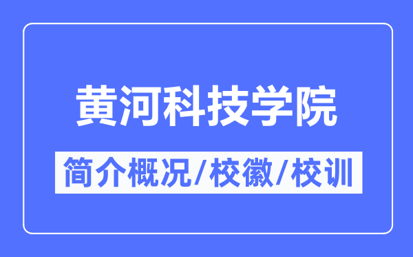 黃河科技學(xué)院簡(jiǎn)介概況,黃河科技學(xué)院的校訓(xùn)?；帐鞘裁?？