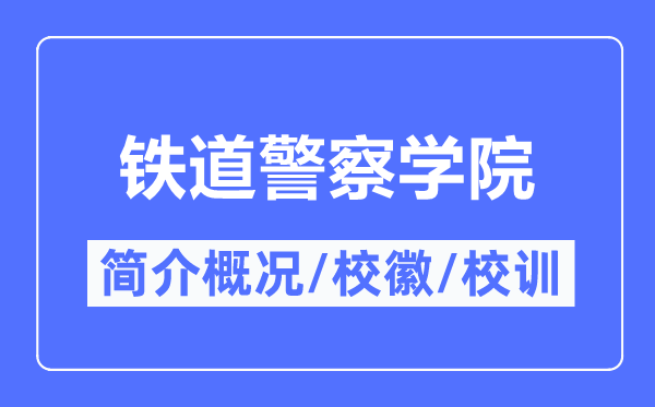 鐵道警察學(xué)院簡介概況,鐵道警察學(xué)院的校訓(xùn)校徽是什么？
