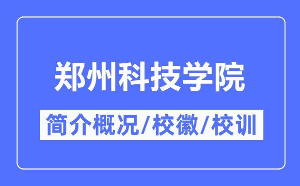 鄭州科技學院簡介概況,鄭州科技學院的校訓校徽是什么？