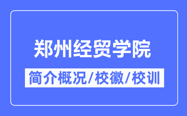 鄭州經貿學院簡介概況,鄭州經貿學院的校訓校徽是什么？