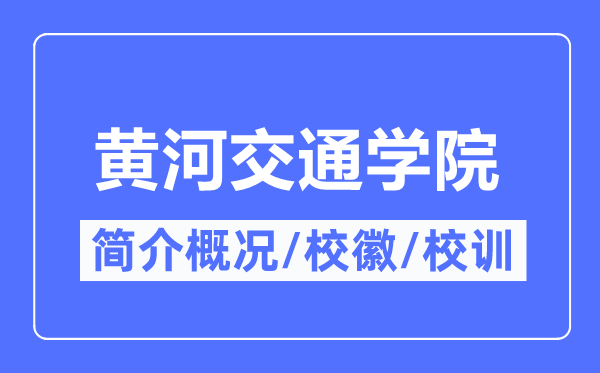 黃河交通學(xué)院簡(jiǎn)介概況,黃河交通學(xué)院的校訓(xùn)校徽是什么？