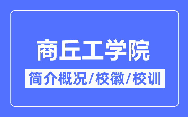 商丘工學(xué)院簡介概況,商丘工學(xué)院的校訓(xùn)校徽是什么？