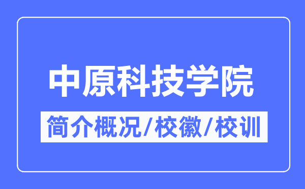 中原科技學(xué)院簡(jiǎn)介概況,中原科技學(xué)院的校訓(xùn)?；帐鞘裁?？