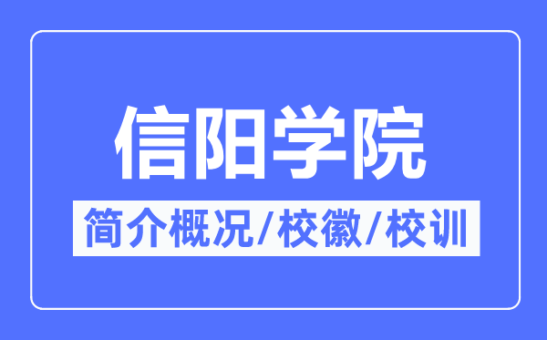 信陽學(xué)院簡介概況,信陽學(xué)院的校訓(xùn)?；帐鞘裁?？