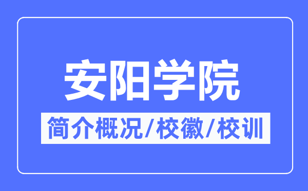 安陽學(xué)院簡介概況,安陽學(xué)院校訓(xùn)校徽是什么？