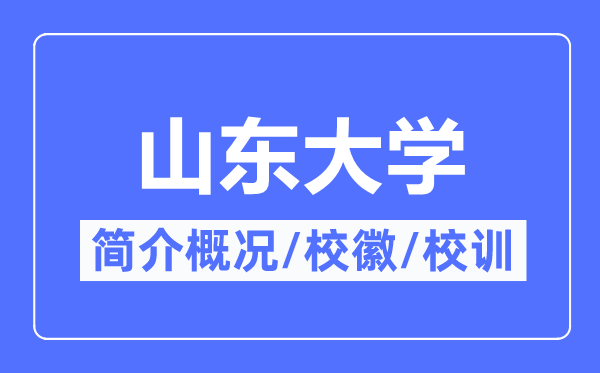 山東大學(xué)簡(jiǎn)介概況,山東大學(xué)的校訓(xùn)校徽是什么？