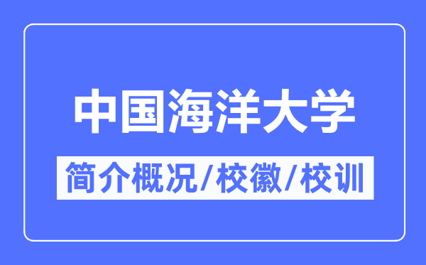 中國(guó)海洋大學(xué)簡(jiǎn)介概況,中國(guó)海洋大學(xué)的校訓(xùn)校徽是什么？