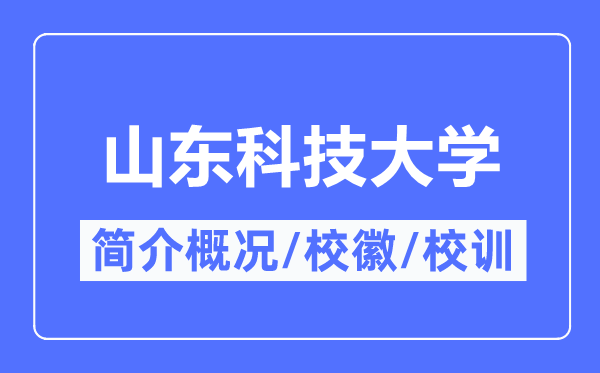 山東科技大學(xué)簡(jiǎn)介概況,山東科技大學(xué)的校訓(xùn)?；帐鞘裁?？