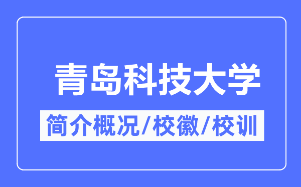 青島科技大學(xué)簡(jiǎn)介概況,青島科技大學(xué)的校訓(xùn)?；帐鞘裁?？