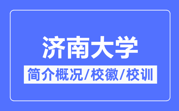 濟(jì)南大學(xué)簡(jiǎn)介概況,濟(jì)南大學(xué)的校訓(xùn)校徽是什么？
