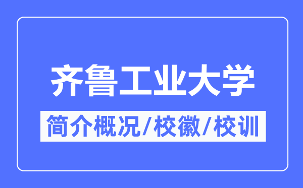 齊魯工業(yè)大學(xué)簡(jiǎn)介概況,齊魯工業(yè)大學(xué)的校訓(xùn)校徽是什么？