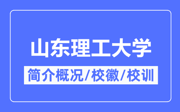 山東理工大學(xué)簡介概況,山東理工大學(xué)的校訓(xùn)?；帐鞘裁?？