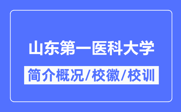 山東第一醫(yī)科大學(xué)簡介概況,山東第一醫(yī)科大學(xué)的校訓(xùn)校徽是什么？