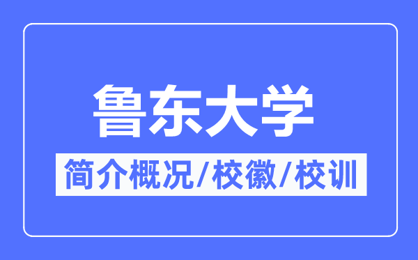 魯東大學(xué)簡介概況,魯東大學(xué)的校訓(xùn)?；帐鞘裁?？