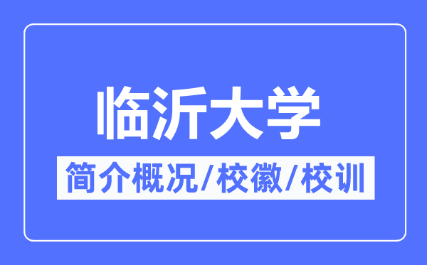 臨沂大學(xué)簡(jiǎn)介概況,臨沂大學(xué)的校訓(xùn)校徽是什么？