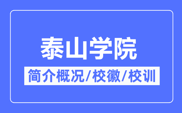 泰山學(xué)院簡(jiǎn)介概況,泰山學(xué)院的校訓(xùn)校徽是什么？