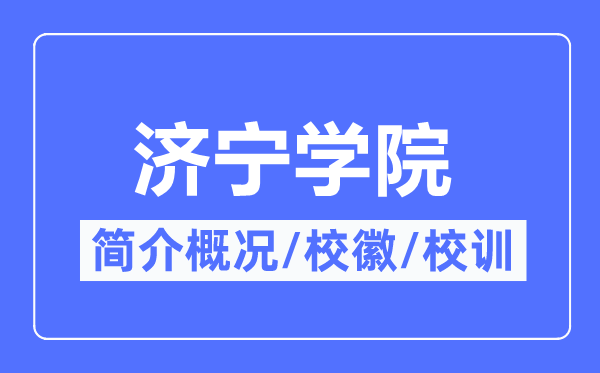 濟(jì)寧學(xué)院簡介概況,濟(jì)寧學(xué)院的校訓(xùn)?；帐鞘裁?？