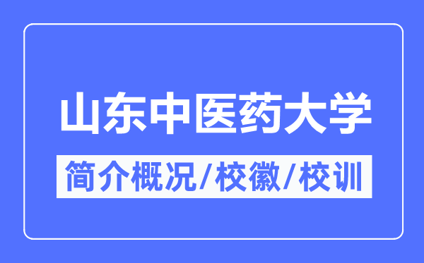 山東中醫(yī)藥大學(xué)簡(jiǎn)介概況,山東中醫(yī)藥大學(xué)的校訓(xùn)?；帐鞘裁?？