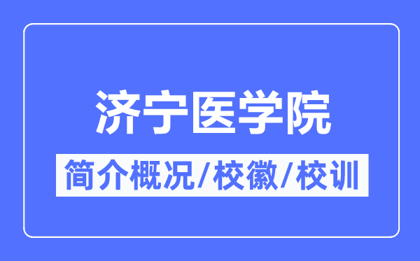 濟(jì)寧醫(yī)學(xué)院簡(jiǎn)介概況,濟(jì)寧醫(yī)學(xué)院的校訓(xùn)校徽是什么？