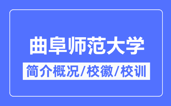 曲阜師范大學(xué)簡介概況,曲阜師范大學(xué)的校訓(xùn)?；帐鞘裁?？