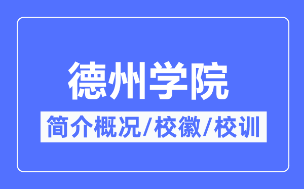 德州學(xué)院簡(jiǎn)介概況,德州學(xué)院的校訓(xùn)?；帐鞘裁?？